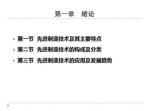 先进制造技术绪论PPT49页