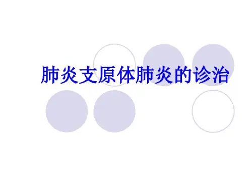 肺炎支原体肺炎的精品PPT课件