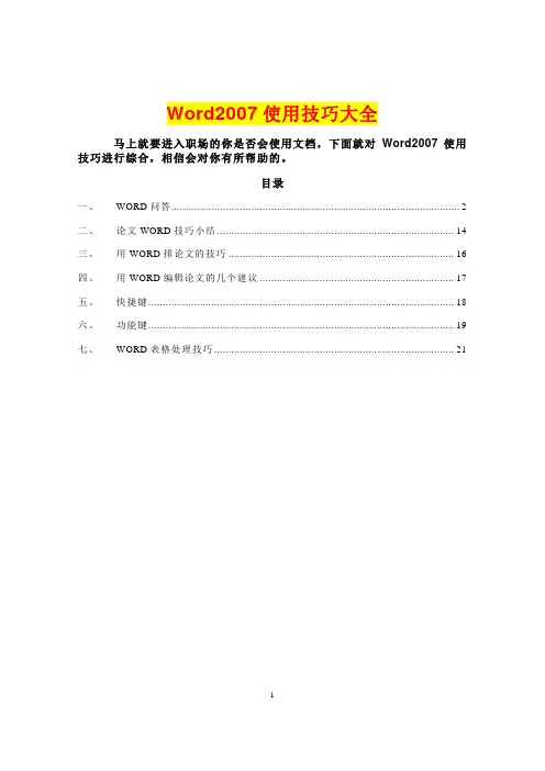 办公用Word2007使用技巧大全