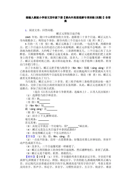 部编人教版小学语文四年级下册【课内外阅读理解专项训练(完整)】含答案