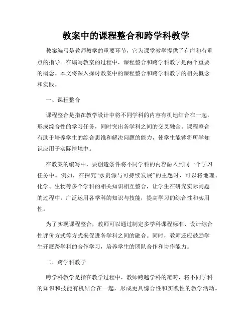 教案中的课程整合和跨学科教学
