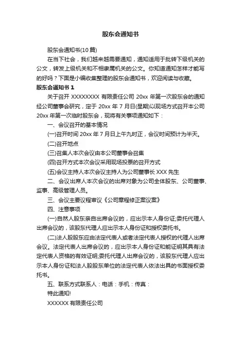 股东会通知书（10篇）