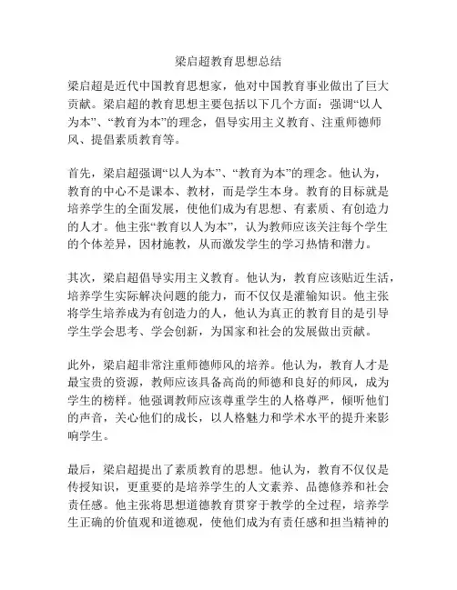 梁启超教育思想总结