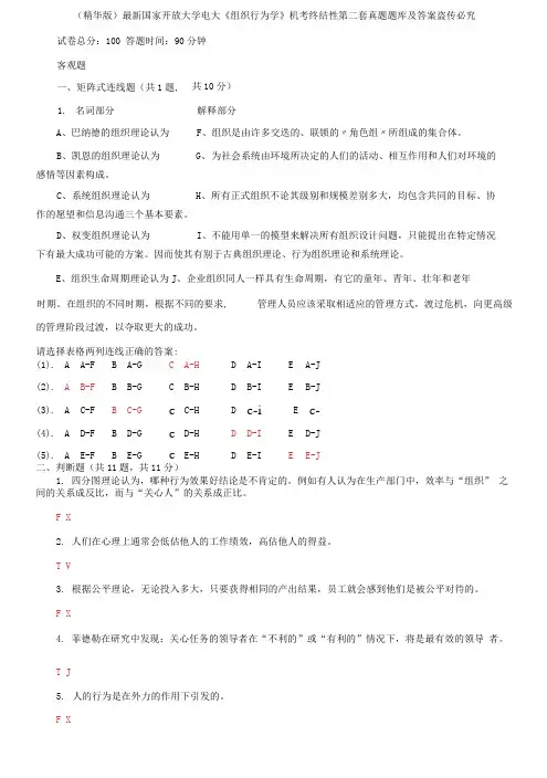 国家开放大学电大《组织行为学》机考终结性第二套真题题库及答案