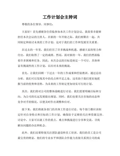 工作计划会主持词