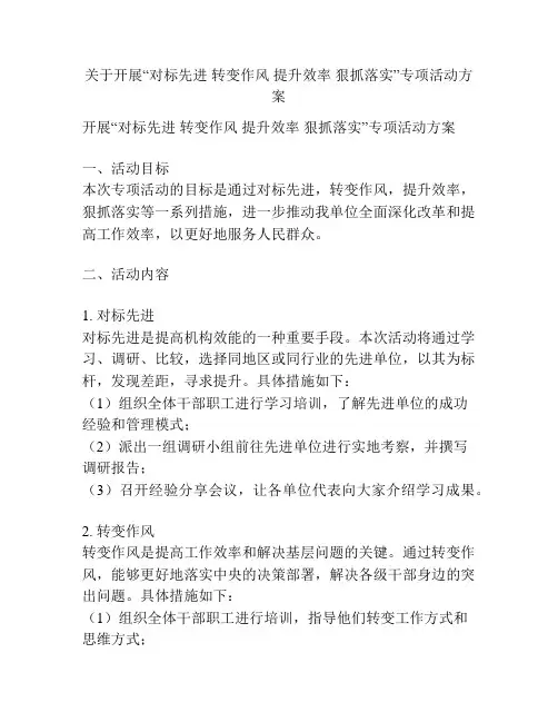 关于开展“对标先进 转变作风 提升效率 狠抓落实”专项活动方案