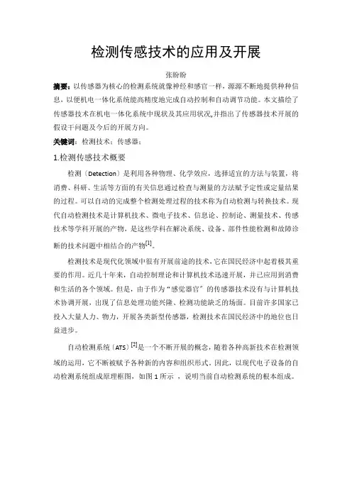 检测传感技术的应用及发展