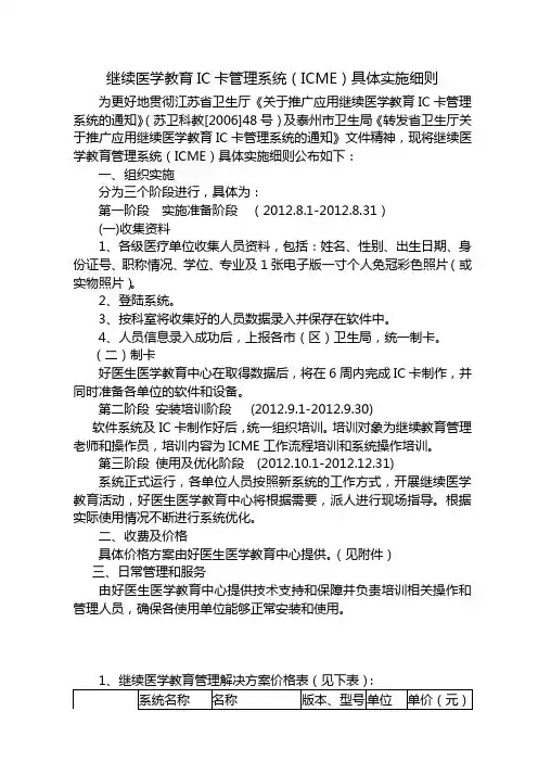 继续医学教育IC卡管理系统ICME具体实施细则