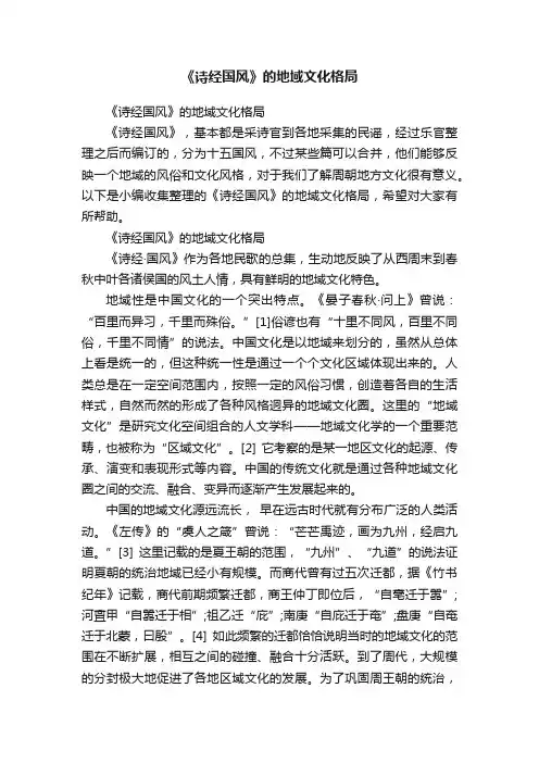 《诗经国风》的地域文化格局