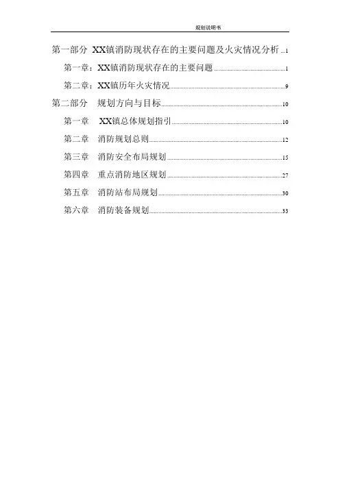 XX镇消防专项规划说明书
