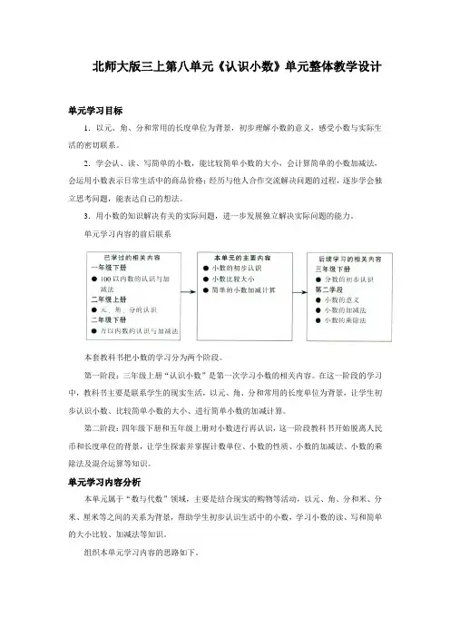 北师大版数学三年级上册认识小数单元整体教学设计