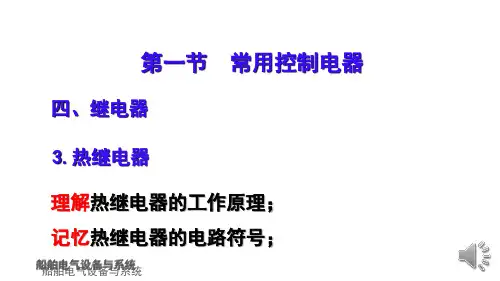 第7章-7.10热继电器
