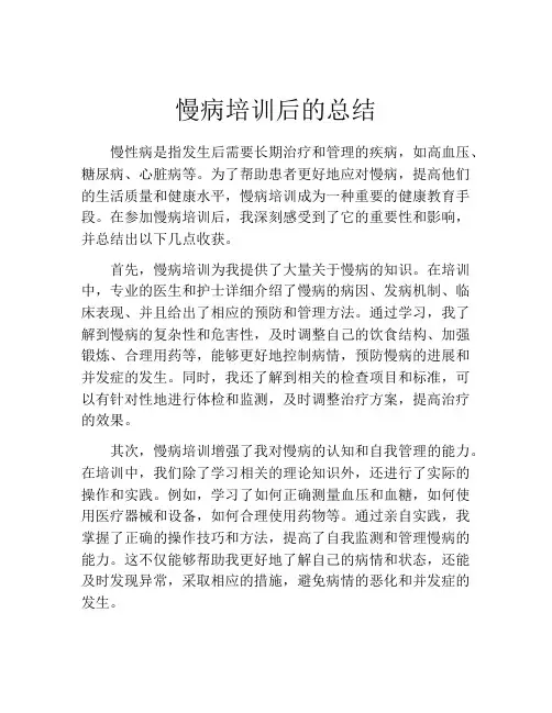 慢病培训后的总结