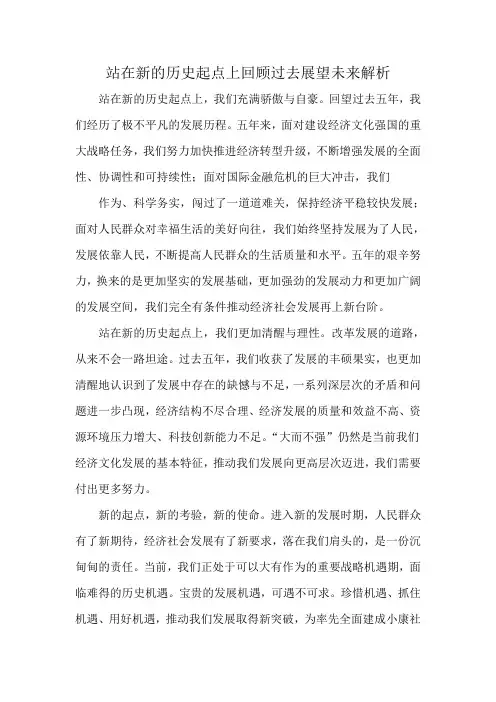 站在新的历史起点上回顾过去展望未来解析