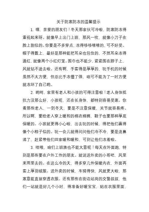 关于防寒防冻的温馨提示