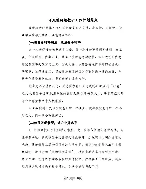 2024年语文教研组教研工作计划范文（五篇）
