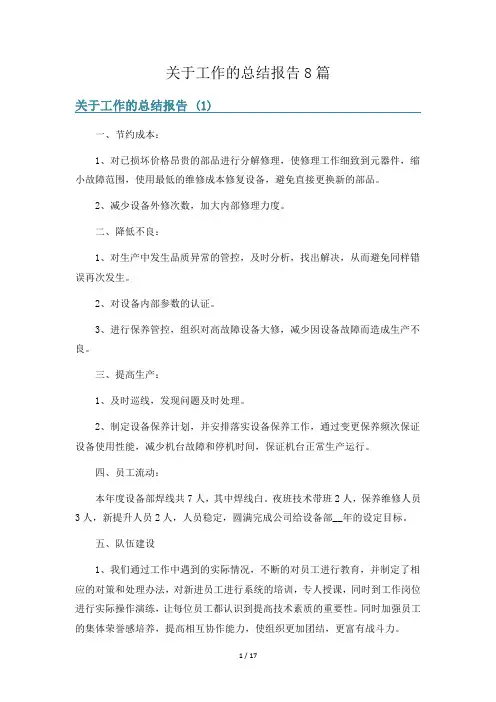 关于工作的总结报告8篇