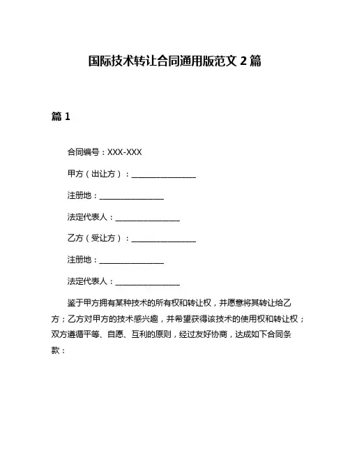 国际技术转让合同通用版范文2篇