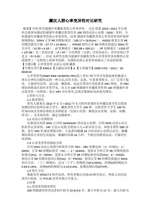 藏汉人群心率变异性对比研究