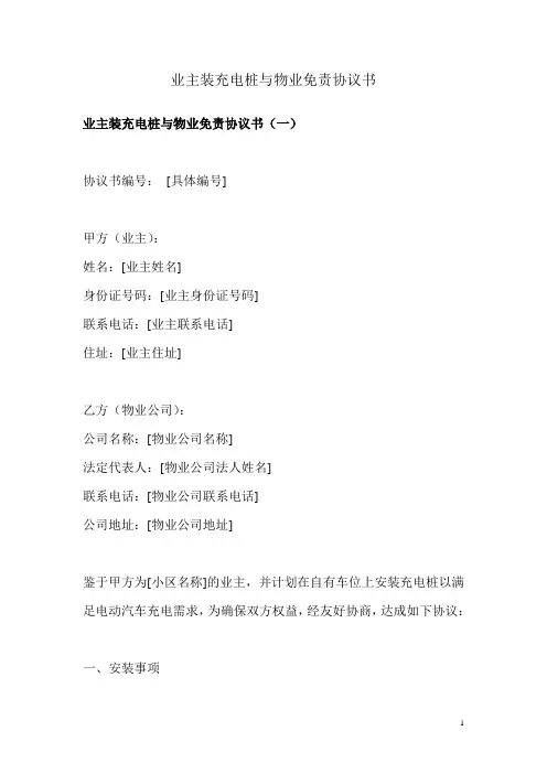 业主装充电桩与物业免责协议书