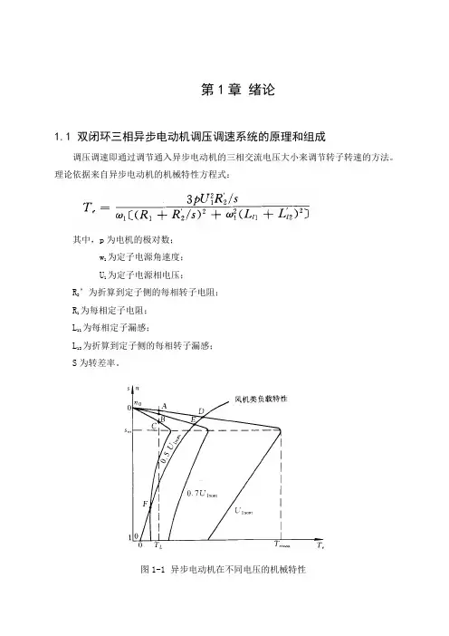 双闭环三相异步电动机调压调速的系统设计与仿真课程设计