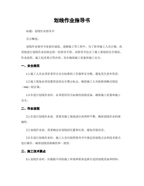 划线作业指导书