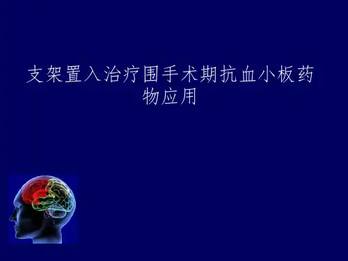 介入治疗围手术期抗血小板药物应用