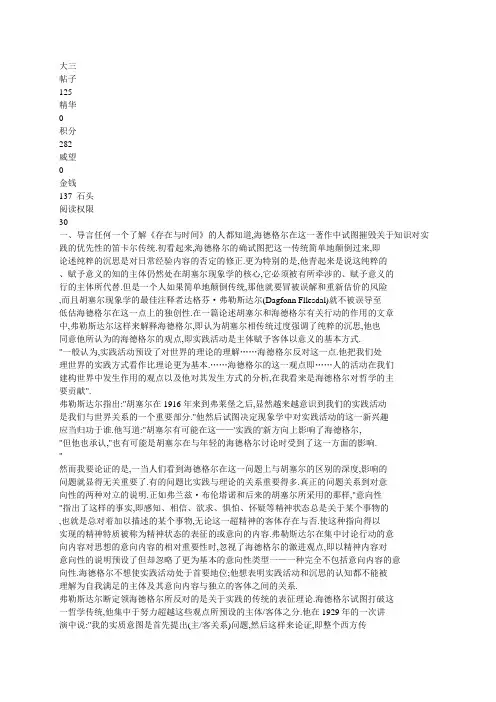 海德格尔和梅洛-庞蒂对胡塞尔意向性观点的批判