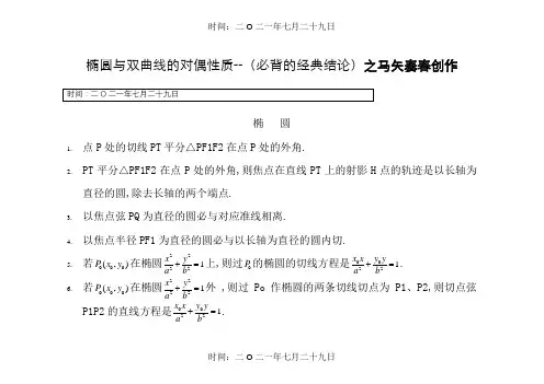 高考数学圆锥曲线的经典性质50条