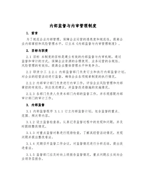 内部监督与内审管理制度