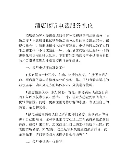 酒店接听电话服务礼仪