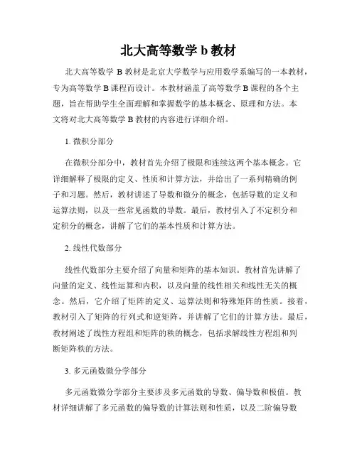 北大高等数学b教材