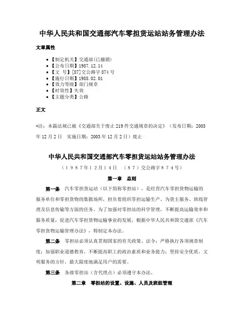 中华人民共和国交通部汽车零担货运站站务管理办法