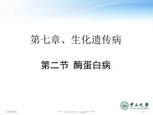 医学遗传学网络课程课件
