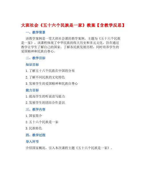 大班社会《五十六个民族是一家》教案【含教学反思】