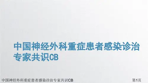 中国神经外科重症患者感染诊治专家共识CB