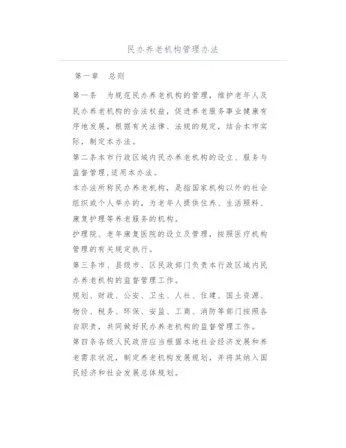 民办养老机构管理办法