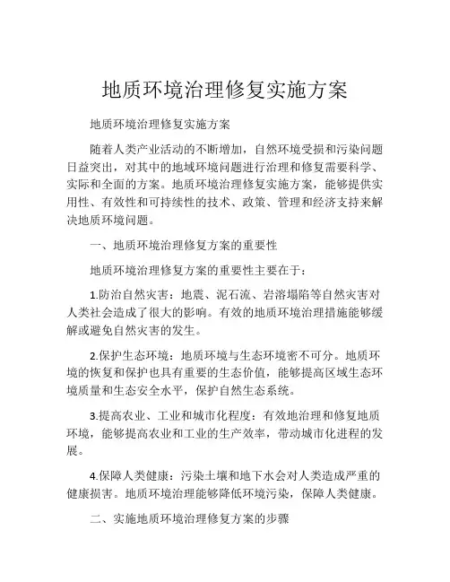 地质环境治理修复实施方案