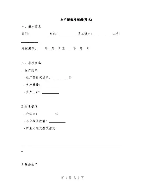 生产绩效考核表(范本)