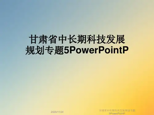 甘肃省中长期科技发展规划专题5PowerPointP