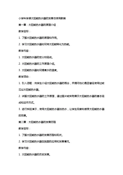 小学科学课太阳能热水器的发展与使用教案