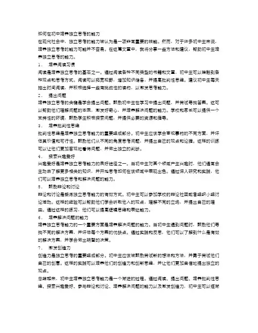 如何在初中培养独立思考的能力