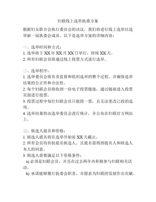 妇联线上选举执委方案