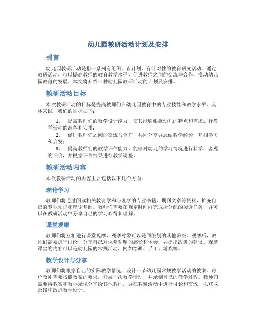 幼儿园教研活动计划及安排