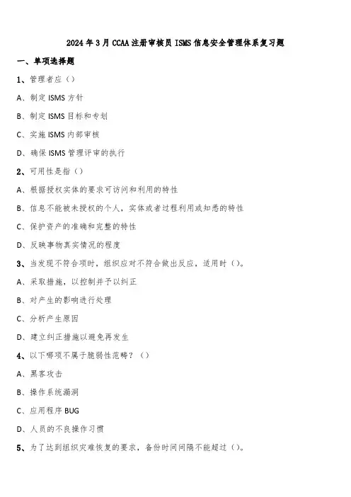 2024年3月CCAA注册审核员ISMS信息安全管理体系复习题含解析