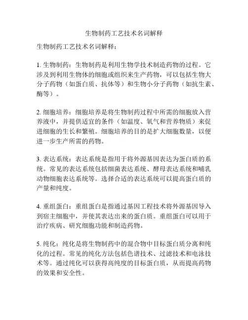 生物制药工艺技术名词解释