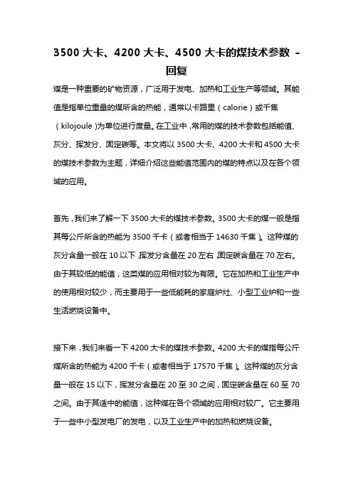 3500大卡、4200大卡、4500大卡的煤技术参数 -回复
