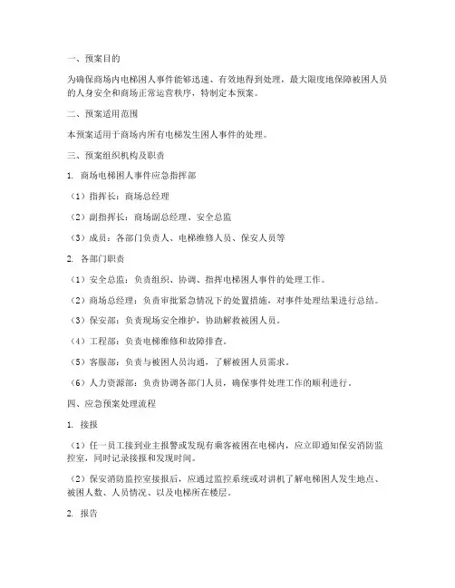 商场电梯困人应急预案