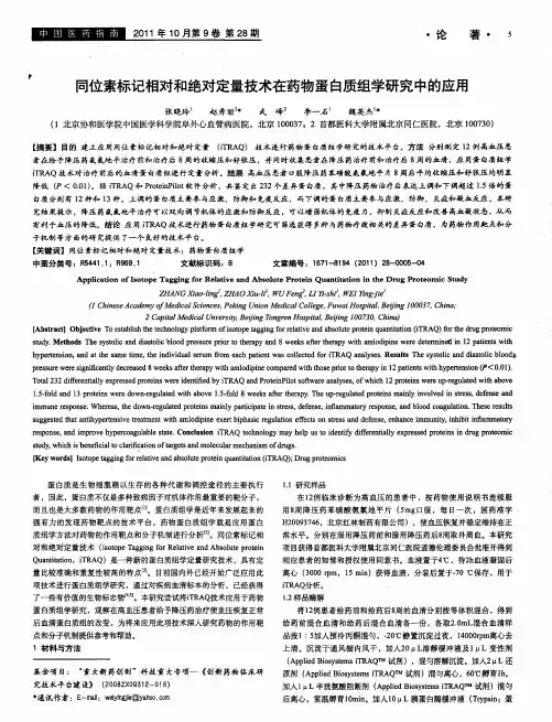 同位素标记相对和绝对定量技术在药物蛋白质组学研究中的应用