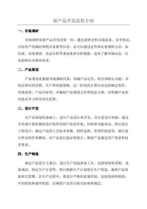 新产品开发流程介绍